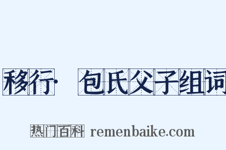 移行·包氏父子组词是什么意思的图片